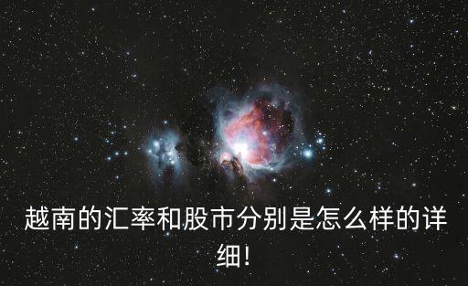 越南股票交易所,越南有沒有交易所