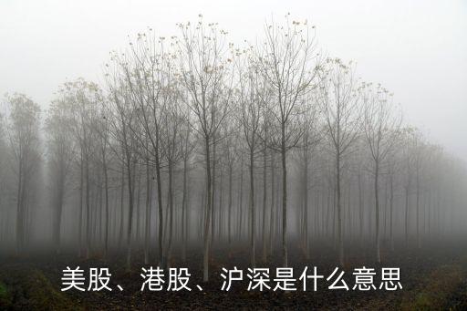 美股、港股、滬深是什么意思