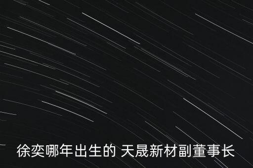 常州天晟集團,常州易天集團怎么樣