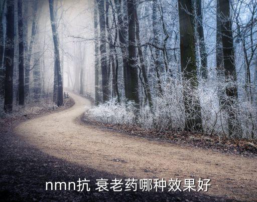 nmn抗 衰老藥哪種效果好