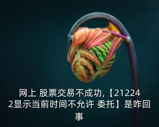 股票委托不成功怎么辦