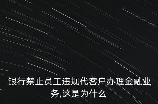 銀行人員私下代賣,銀行工作人員可以賣保險嗎