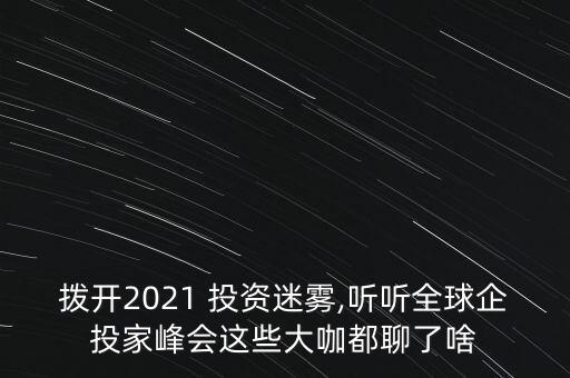 撥開(kāi)2021 投資迷霧,聽(tīng)聽(tīng)全球企投家峰會(huì)這些大咖都聊了啥