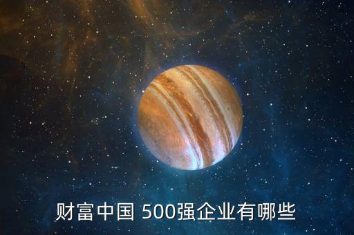 道富科技公司排名500強(qiáng)么,中國有哪些科技公司進(jìn)世界500強(qiáng)企業(yè)排名