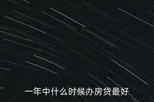 一年中什么時(shí)候辦房貸最好