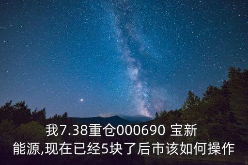 寶新能源股票怎么樣,000690 寶新能源股票