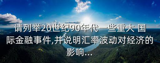 國(guó)際銀行倒閉案例,歷史出名銀行倒閉案例