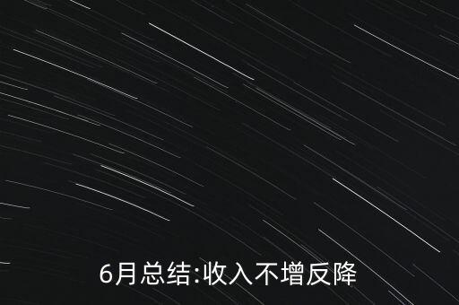 6月總結(jié):收入不增反降