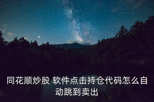 股票實(shí)時大額交易提醒軟件