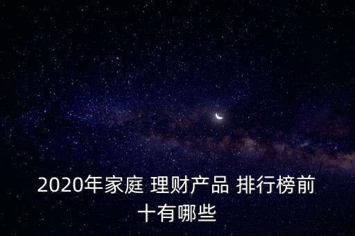 2020年家庭 理財產品 排行榜前十有哪些