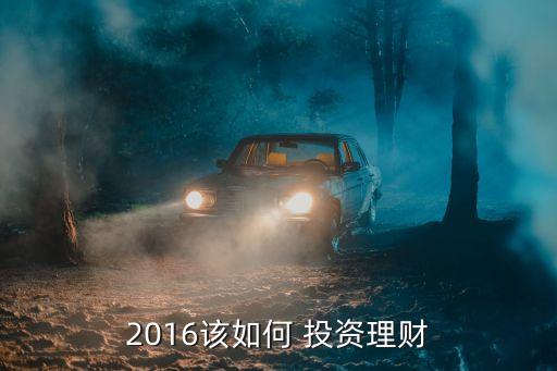 2016該如何 投資理財(cái)