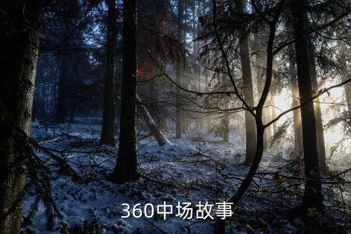  360中場(chǎng)故事