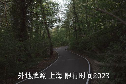  外地牌照 上海 限行時間2023