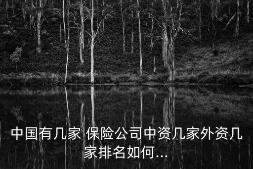 日本愛和誼保險公司,愛和誼保險公司(天津分公司)怎么樣