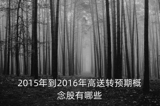 2015年到2016年高送轉(zhuǎn)預(yù)期概念股有哪些