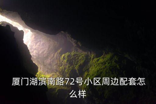  廈門湖濱南路72號(hào)小區(qū)周邊配套怎么樣