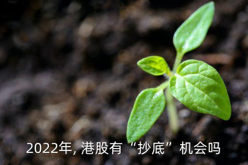 2022年, 港股有“抄底”機(jī)會(huì)嗎