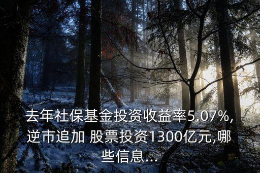 去年社?；鹜顿Y收益率5.07%,逆市追加 股票投資1300億元,哪些信息...