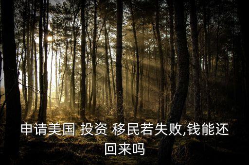 申請美國 投資 移民若失敗,錢能還回來嗎