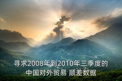 尋求2008年到2010年三季度的中國對外貿(mào)易 順差數(shù)據(jù)