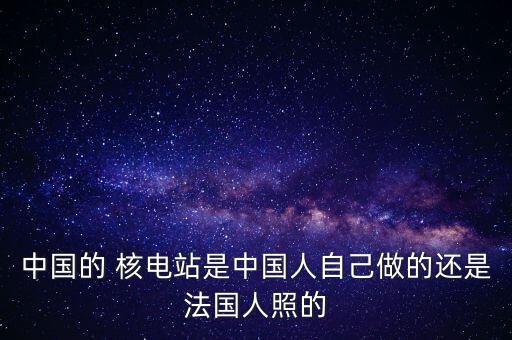 中國有開發(fā)利用核電嗎