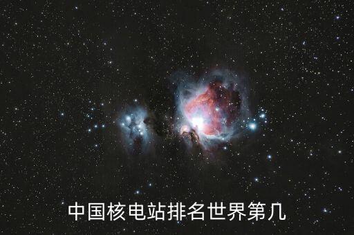 中國(guó)核電站排名世界第幾