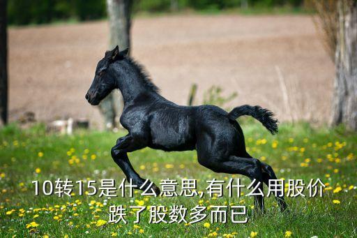 擬十轉(zhuǎn)十五股票,股票十轉(zhuǎn)十五什么意思