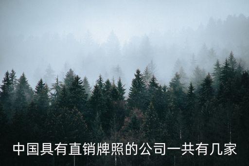 中國具有直銷牌照的公司一共有幾家