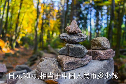 日元50萬,相當(dāng)于中國人民幣多少錢