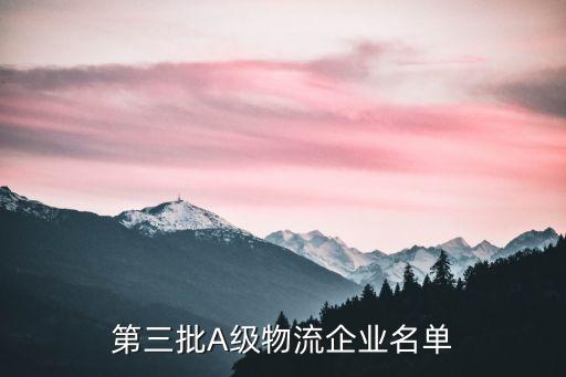 第三批A級物流企業(yè)名單