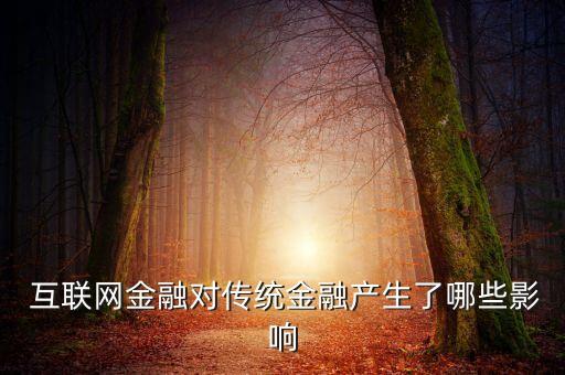  互聯網金融對傳統(tǒng)金融產生了哪些影響