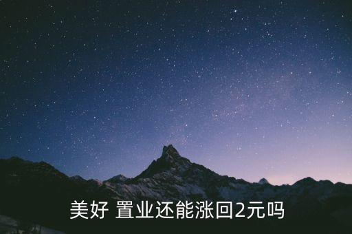 美好置業(yè)集團股份有限公司