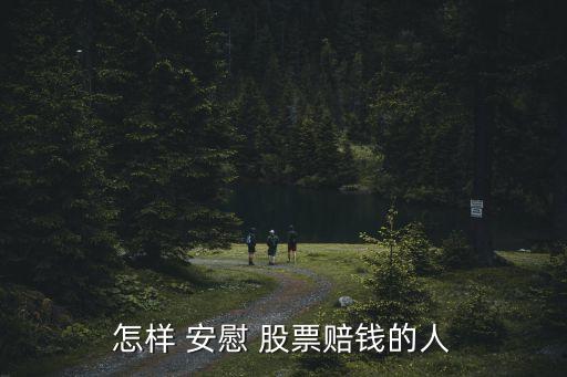 怎樣 安慰 股票賠錢的人