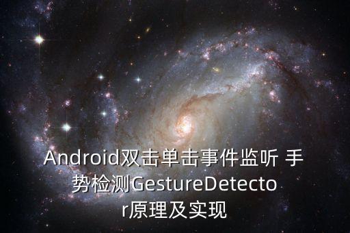 Android雙擊單擊事件監(jiān)聽(tīng) 手勢(shì)檢測(cè)GestureDetector原理及實(shí)現(xiàn)