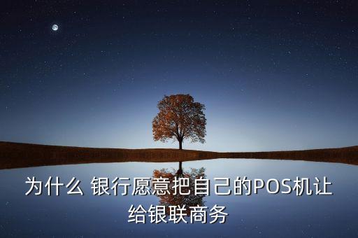 pos機與銀行的關(guān)系,銀行辦理pos機需要什么材料