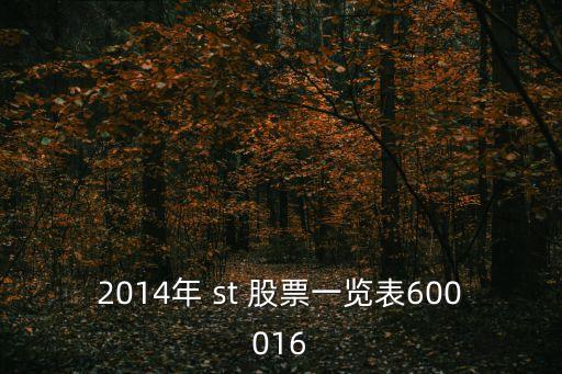 2014年 st 股票一覽表600016