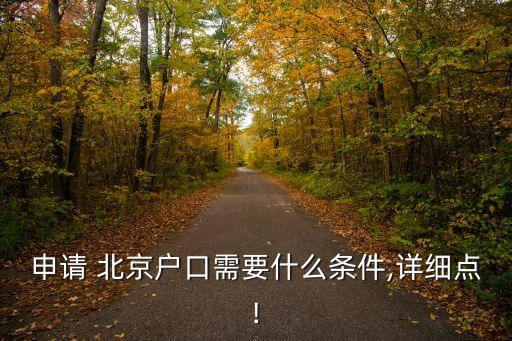 申請(qǐng) 北京戶口需要什么條件,詳細(xì)點(diǎn)!