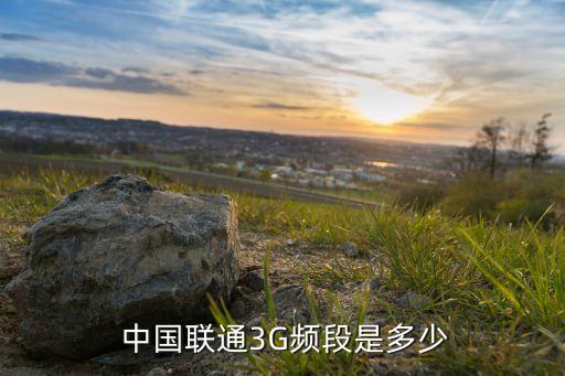 中國聯(lián)通3g基站總數(shù)