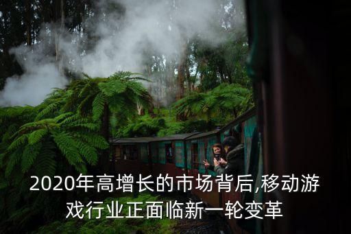 2020年高增長(zhǎng)的市場(chǎng)背后,移動(dòng)游戲行業(yè)正面臨新一輪變革