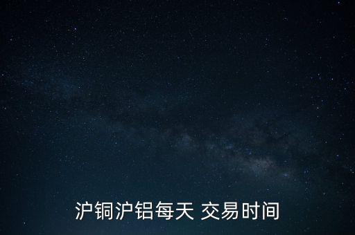 上海銅期貨交易時(shí)間,銅期貨交易一手手續(xù)費(fèi)