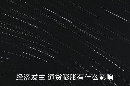 經(jīng)濟(jì)發(fā)生 通貨膨脹有什么影響