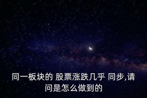 同一板塊的 股票漲跌幾乎 同步,請問是怎么做到的