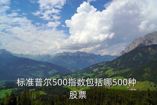 標準普爾500指數(shù)包括哪500種 股票