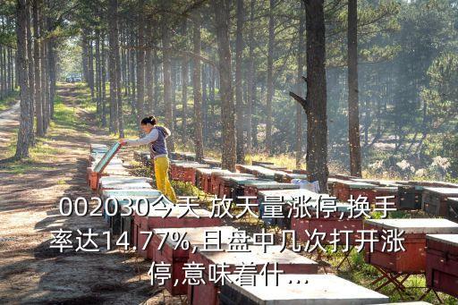 002030今天 放天量漲停,換手率達(dá)14.77%,且盤中幾次打開(kāi)漲停,意味著什...