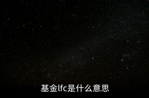  基金lfc是什么意思