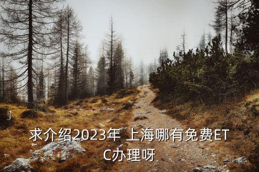 求介紹2023年 上海哪有免費ETC辦理呀