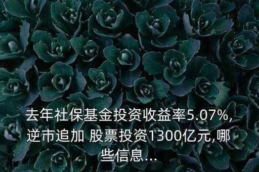 去年社?；鹜顿Y收益率5.07%,逆市追加 股票投資1300億元,哪些信息...