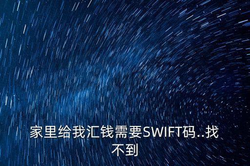 家里給我匯錢(qián)需要SWIFT碼..找不到