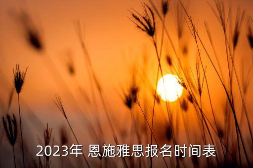 2023年 恩施雅思報名時間表