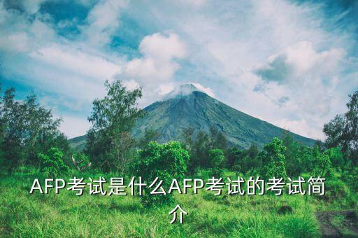 AFP考試是什么AFP考試的考試簡(jiǎn)介